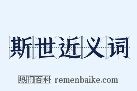 斯世近义词是什么意思的图片